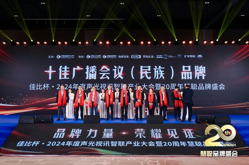 榮譽(yù)見證丨ZOBO卓邦旗下ZOBO榮膺十佳廣播會議（民族）品牌榮譽(yù)，董事長張新峰受邀參會并領(lǐng)獎