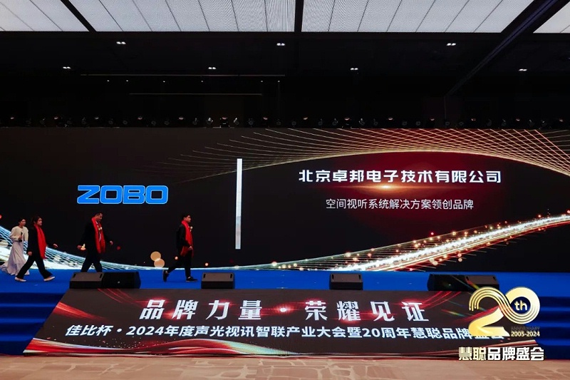 榮譽(yù)見證丨ZOBO卓邦旗下ZOBO榮膺十佳廣播會議（民族）品牌榮譽(yù)，董事長張新峰受邀參會并領(lǐng)獎