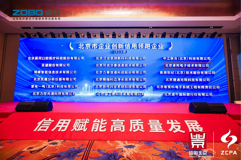 喜訊丨ZOBO卓邦連續(xù)三年榮獲“北京信用領跑企業(yè)”，構筑信用生態(tài) 賦能新質生產(chǎn)力高質量發(fā)展