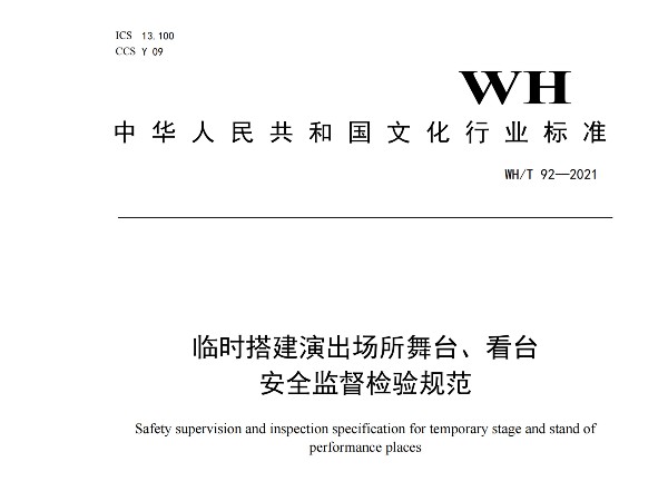 臨時搭建演出場所舞臺、看臺 安全監督檢驗規范WH/T 92—2021
