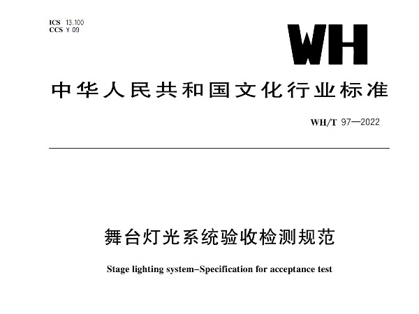 舞臺燈光系統驗收檢測規范WH/T 97-2022