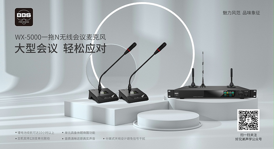 BBS商用話筒 WX-5000 一拖N智能無線會議系統 無線會議麥克風 智能會議話筒2