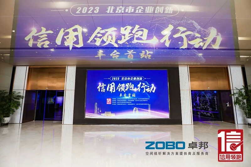 2以信用賦能，促進高質量發展丨ZOBO卓邦作為“信用領跑行動”代表企業出席豐臺首站啟動儀式