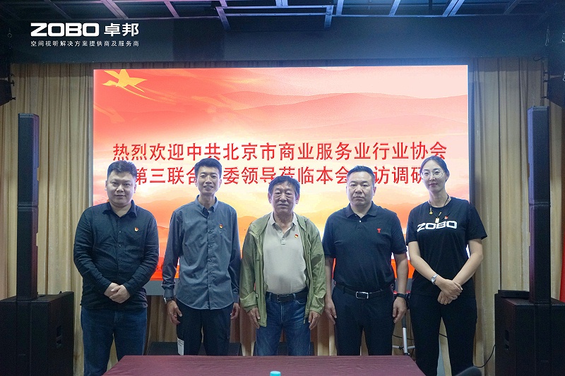 熱烈歡迎中共北京市商業服務業行業協會第三聯合黨委一行蒞臨ZOBO卓邦調研