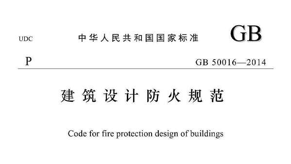 《建筑設計防火規范》GB50016-2014