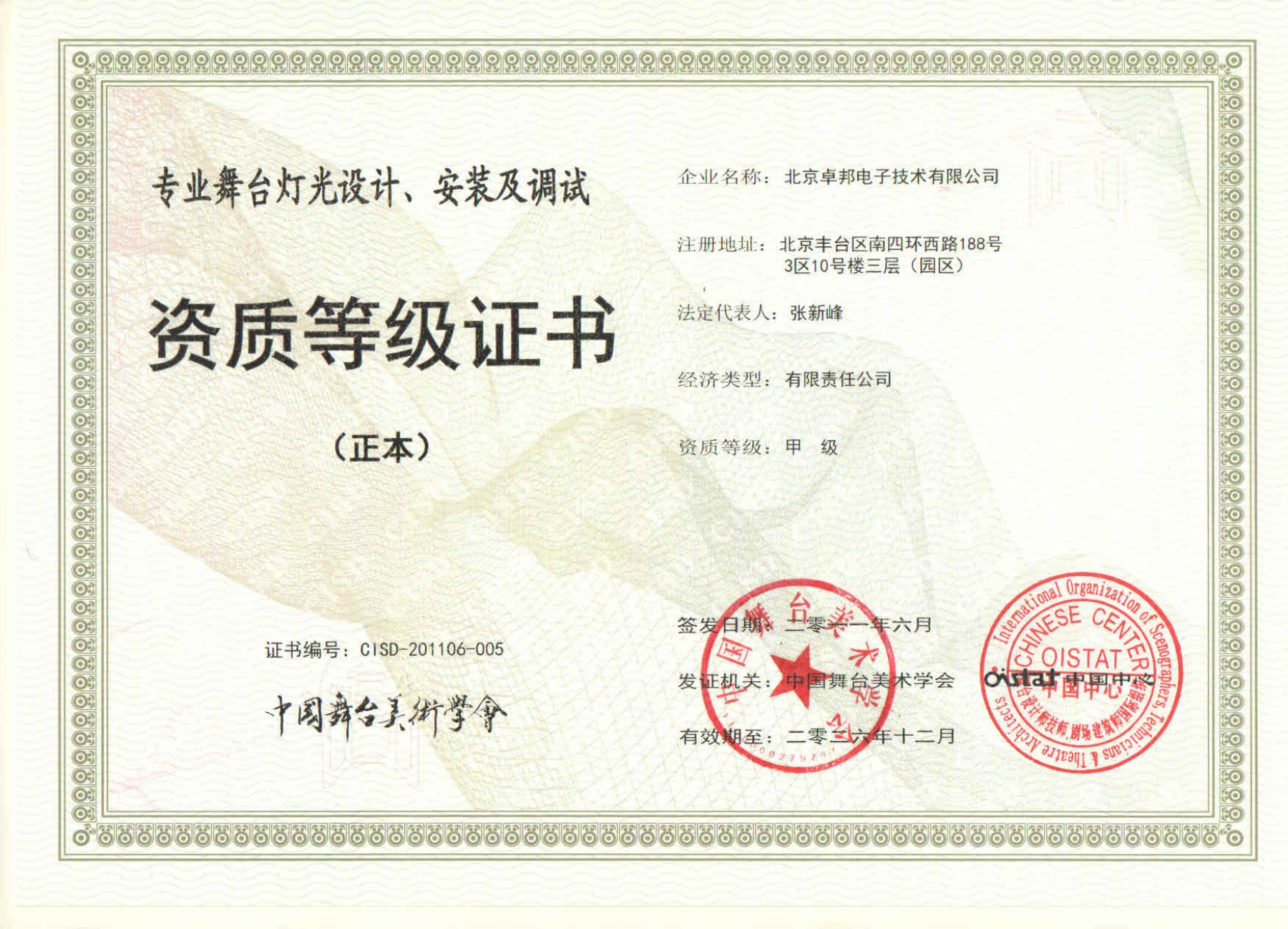 舞臺(tái)燈光設(shè)計(jì)、安裝及調(diào)試資質(zhì)等證書