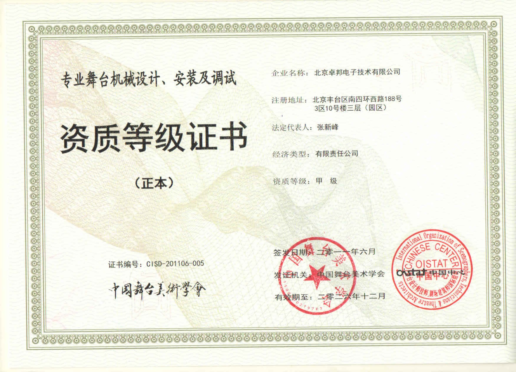 舞臺(tái)機(jī)械設(shè)計(jì)、安裝及調(diào)試資質(zhì)等證書