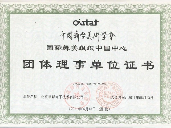 中國舞臺美術學會舞美組織中國團體理事單位證書