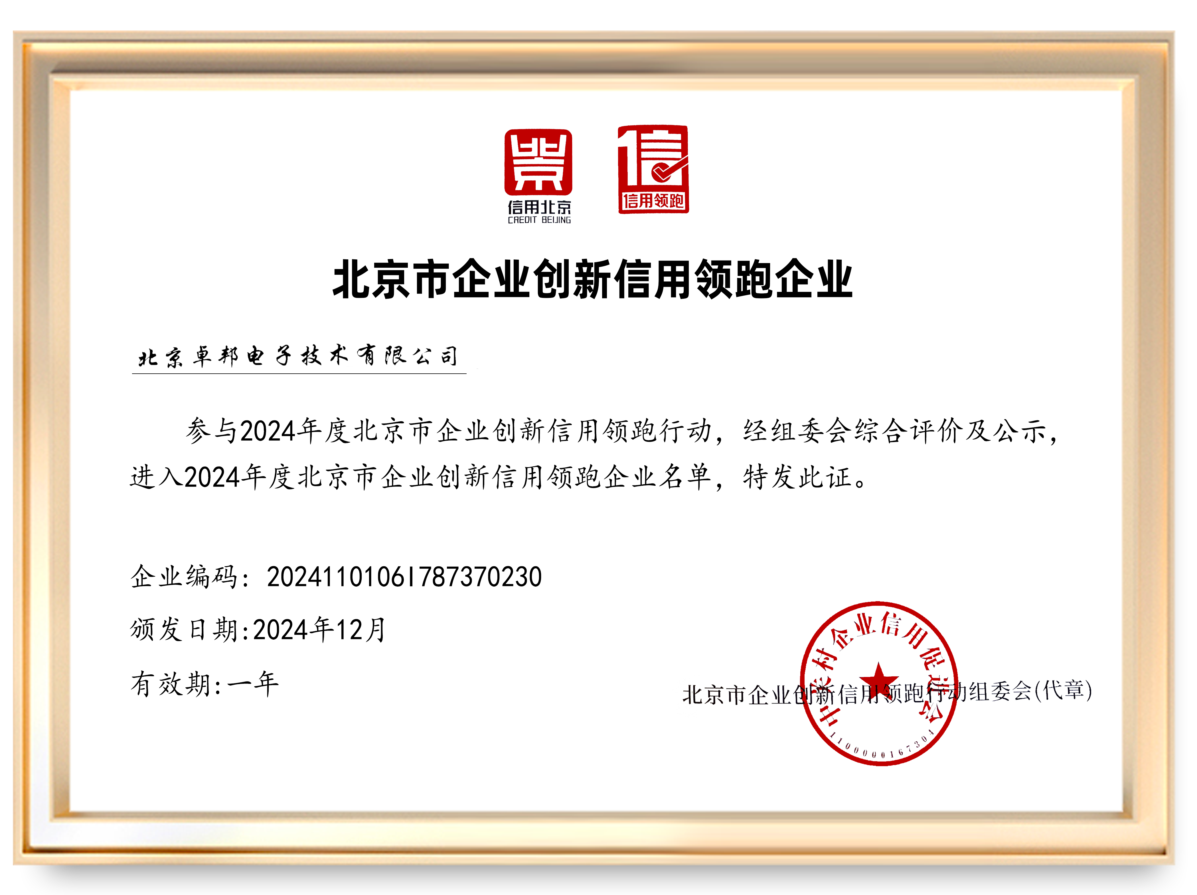 2024年度北京市企業創新信用領跑企業
