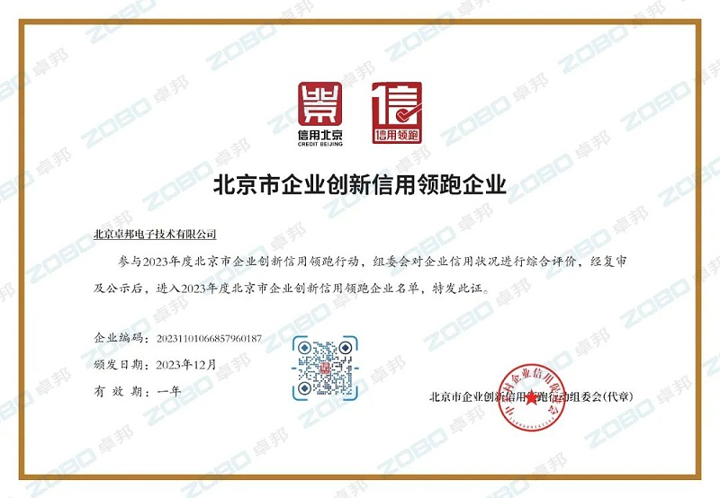 3喜訊丨ZOBO卓邦連續(xù)兩年榮獲“北京信用領(lǐng)跑行企業(yè)”，助力首都營商環(huán)境持續(xù)優(yōu)化