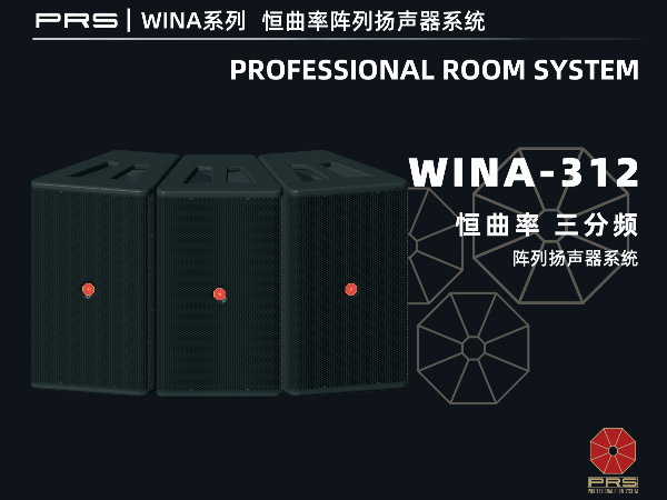 PRS|WINA系列恒曲率陣列揚聲器系統WINA-312