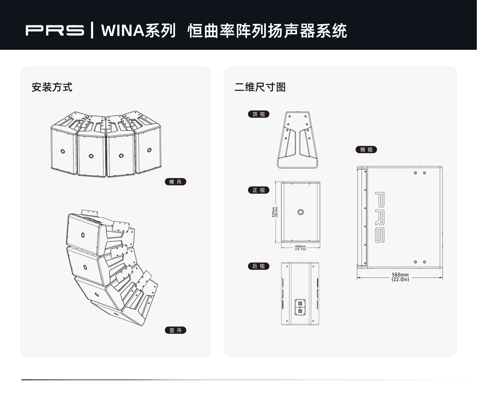PRS|WINA系列恒曲率陣列揚聲器系統WINA-312.png