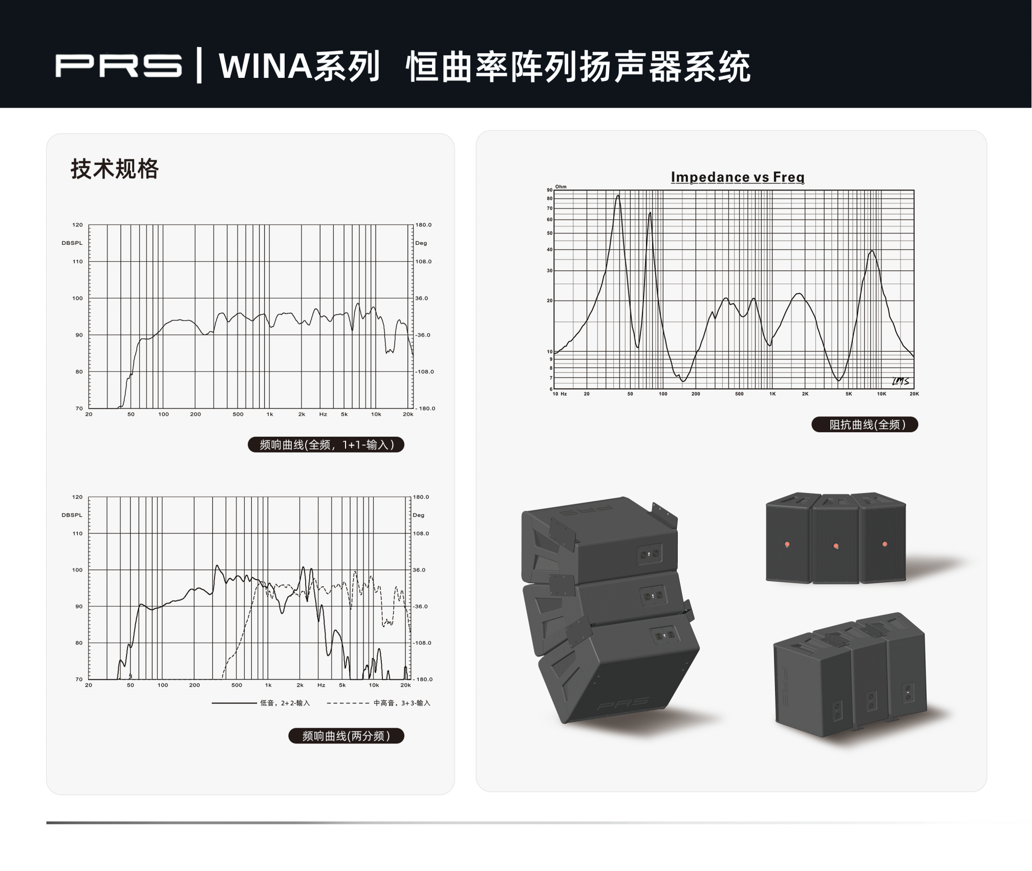 PRS PRS音響 WINA系列恒曲率陣列揚聲器系統WINA-312H/312W/312N/312I