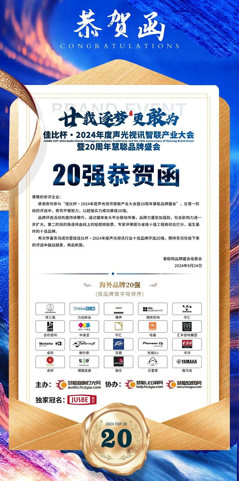 5重磅揭曉！ZOBO卓邦旗下PRS和Montarbo品牌晉級2024聲光視訊行業海外品牌20強