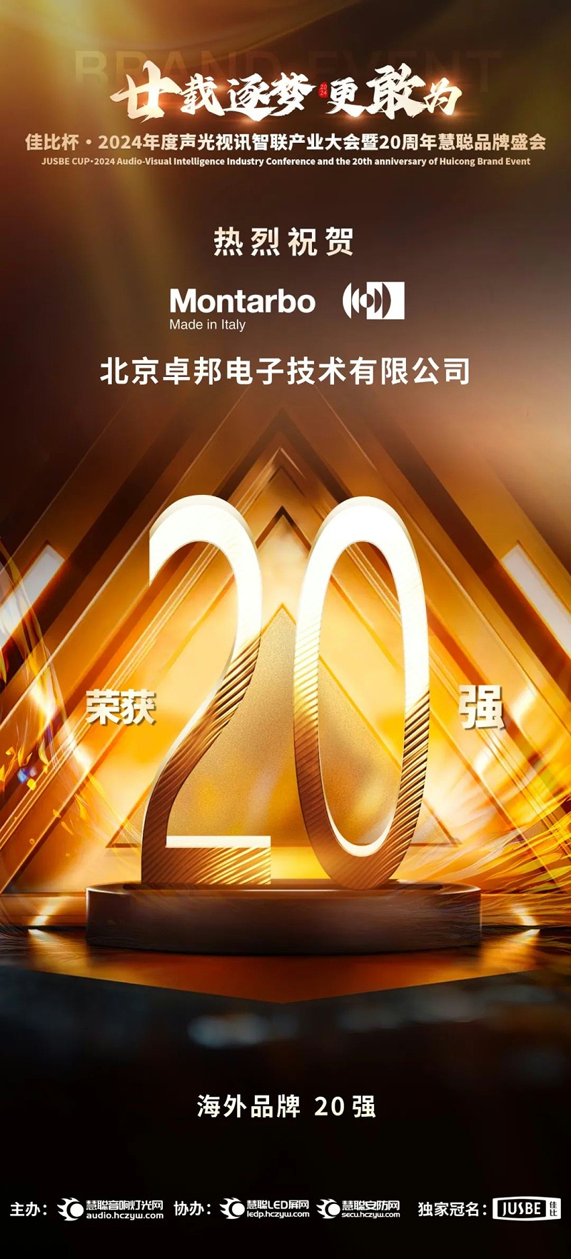 6重磅揭曉！ZOBO卓邦旗下PRS和Montarbo品牌晉級2024聲光視訊行業海外品牌20強