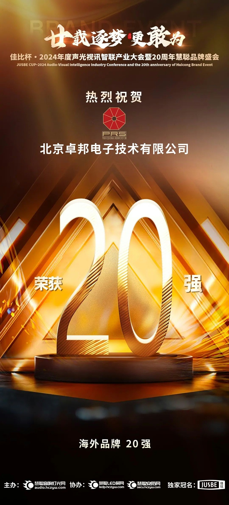 7重磅揭曉！ZOBO卓邦旗下PRS和Montarbo品牌晉級2024聲光視訊行業海外品牌20強