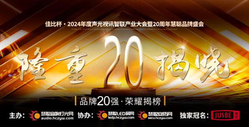 重磅揭曉！ZOBO卓邦旗下ZOBO品牌晉級2024聲光視訊行業廣播會議(民族)品牌20強
