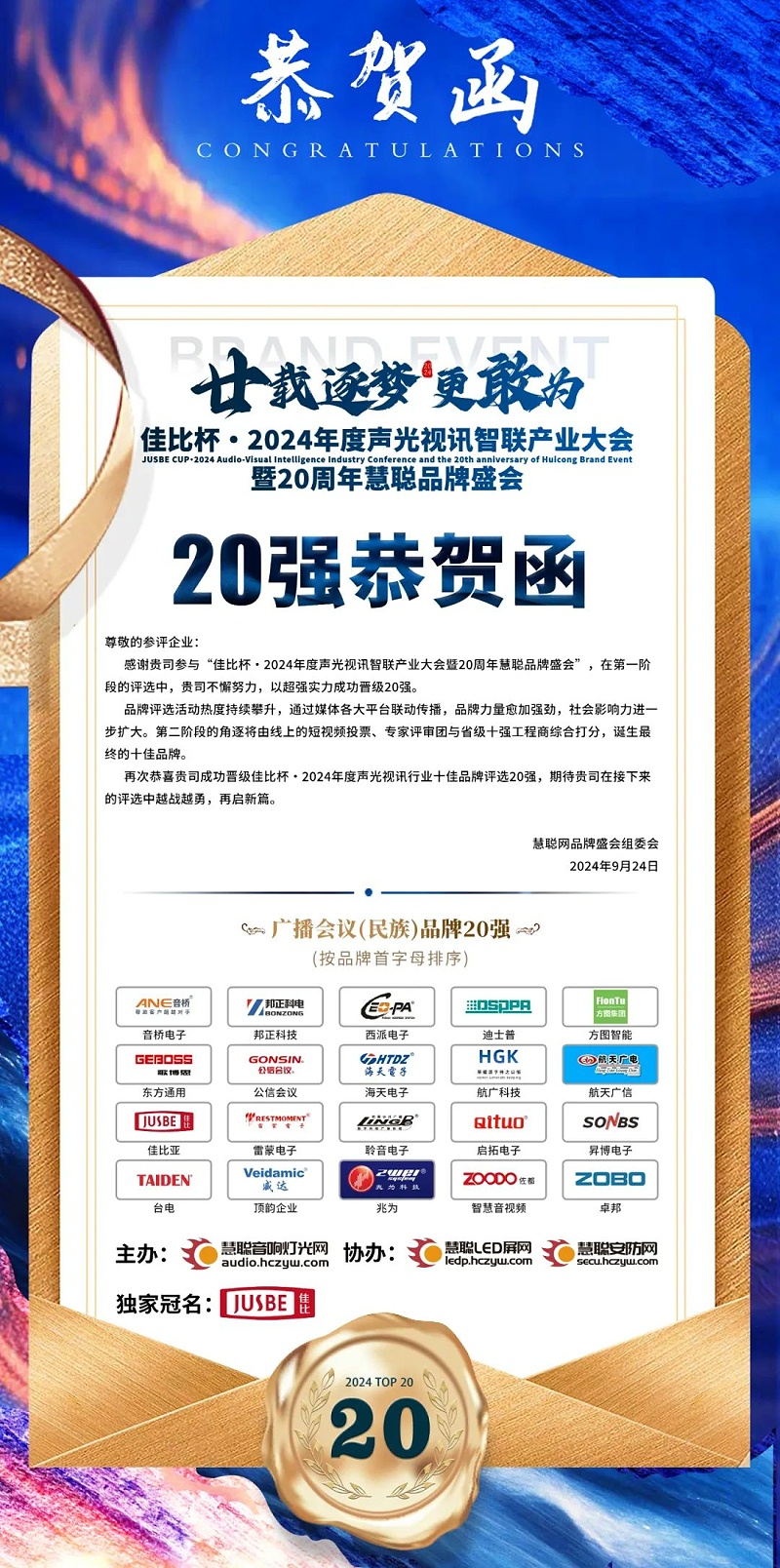 2重磅揭曉！ZOBO卓邦旗下ZOBO品牌晉級2024聲光視訊行業廣播會議(民族)品牌20強