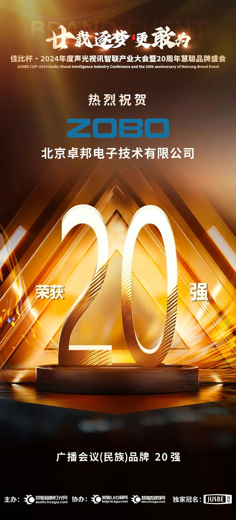 3重磅揭曉！ZOBO卓邦旗下ZOBO品牌晉級2024聲光視訊行業廣播會議(民族)品牌20強