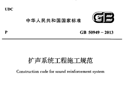 擴聲系統工程施工規范 GB50949-2013