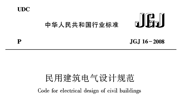 民用建筑電氣設計規范JGJ16—2008
