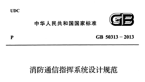 消防通信指揮系統設計規范GB 50313-2013