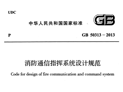 消防通信指揮系統設計規范GB 50313-2013