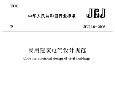民用建筑電氣設計規范JGJ16—2008
