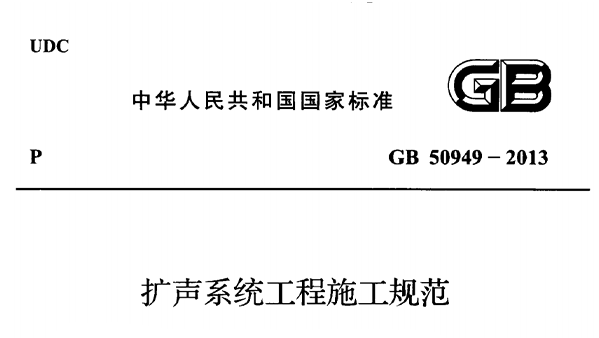 擴聲系統工程施工規范 GB50949-2013