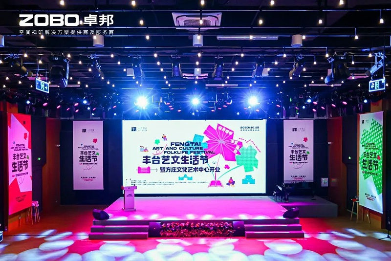 文體場館案例丨ZOBO卓邦攜PRS音響為方莊文化藝術中心提供空間視聽解決方案及服務
