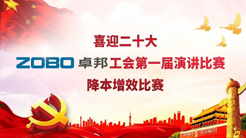 喜迎二丨凝心聚力心向黨 團結奮進譜新篇 ZOBO卓邦工會降本增效演講比賽