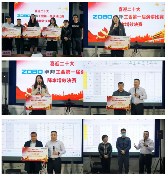 喜迎二丨凝心聚力心向黨 團結奮進譜新篇 ZOBO卓邦工會降本增效演講比賽