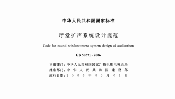 廳堂擴聲系統設計規范GB 50371—2006