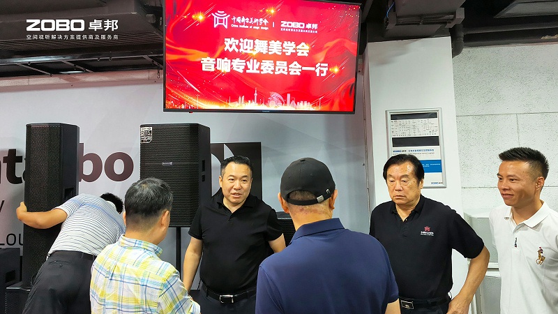 熱烈歡迎中國舞臺美術學會音響專業委員會一行蒞臨ZOBO卓邦調研
