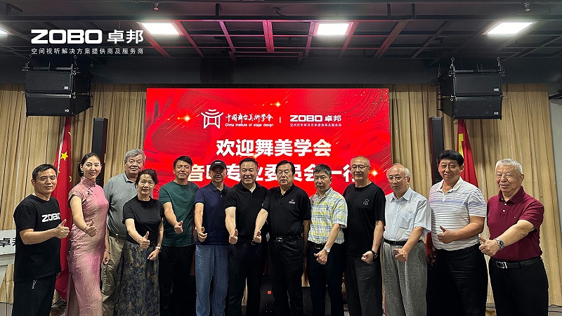 熱烈歡迎中國舞臺美術學會音響專業委員會一行蒞臨ZOBO卓邦調研