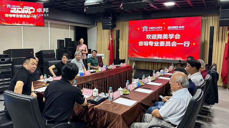 熱烈歡迎中國舞臺美術學會音響專業委員會一行蒞臨ZOBO卓邦調研