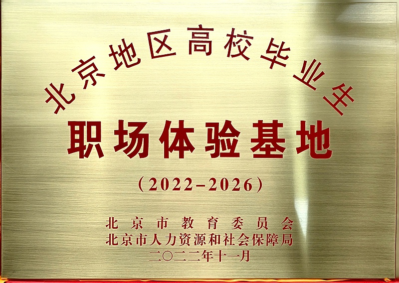 喜訊丨ZOBO卓邦入選成為北京高校畢業(yè)生職場體驗(yàn)基地