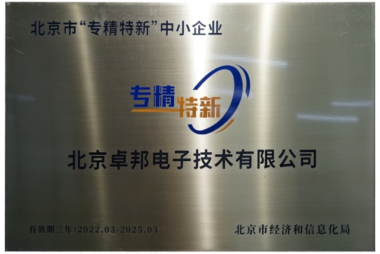 喜報！ZOBO卓邦獲評北京市“專精特新”中小企業稱號