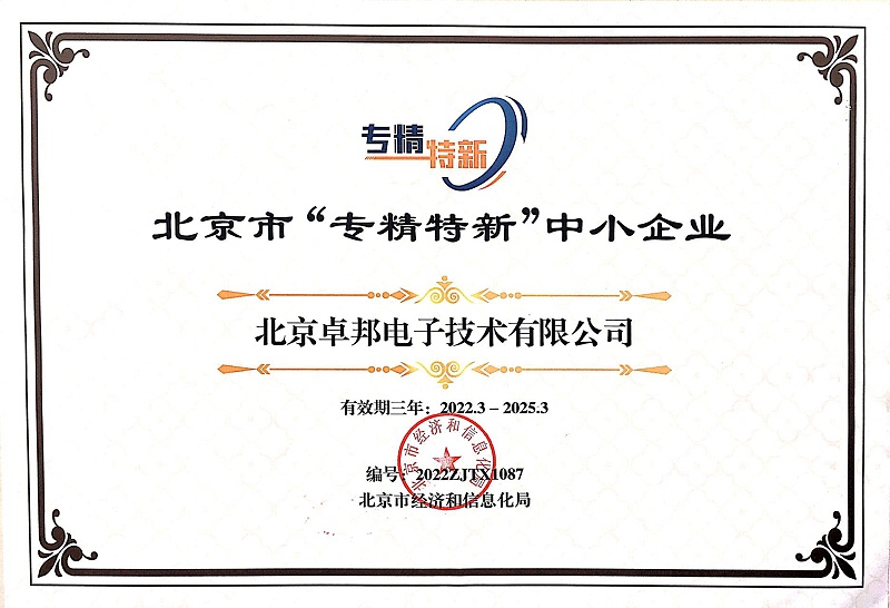 喜報！ZOBO卓邦獲評北京市“專精特新”中小企業稱號