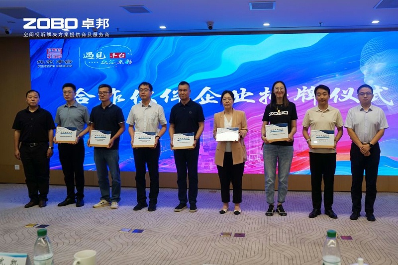 ZOBO卓邦成為豐臺區城市場景機會清單釋放廣闊合作機遇——暢想未來城市 開啟城市場景建設新階段