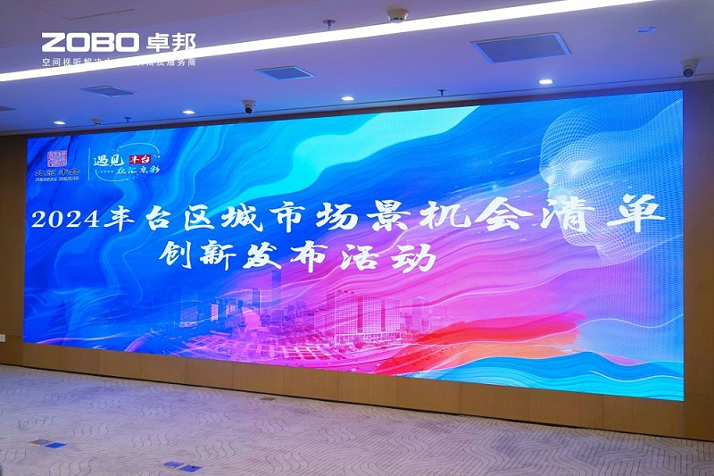 1ZOBO卓邦成為豐臺區城市場景機會清單釋放廣闊合作機遇——暢想未來城市 開啟城市場景建設新階段