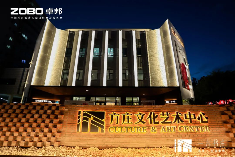 文體場館案例丨ZOBO卓邦攜PRS音響為方莊文化藝術中心提供空間視聽解決方案及服務
