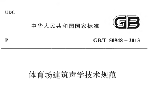 體育場建筑聲學技術規范 GBT50948-2013