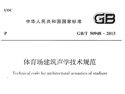 體育場建筑聲學技術規范 GBT50948-2013