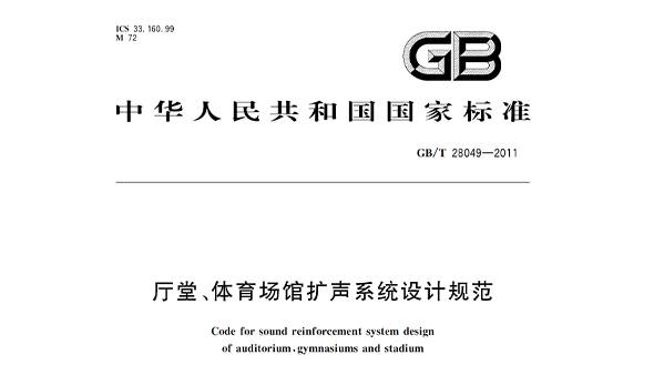 廳堂、體育場館擴聲系統設計規范GB/T28049—2011