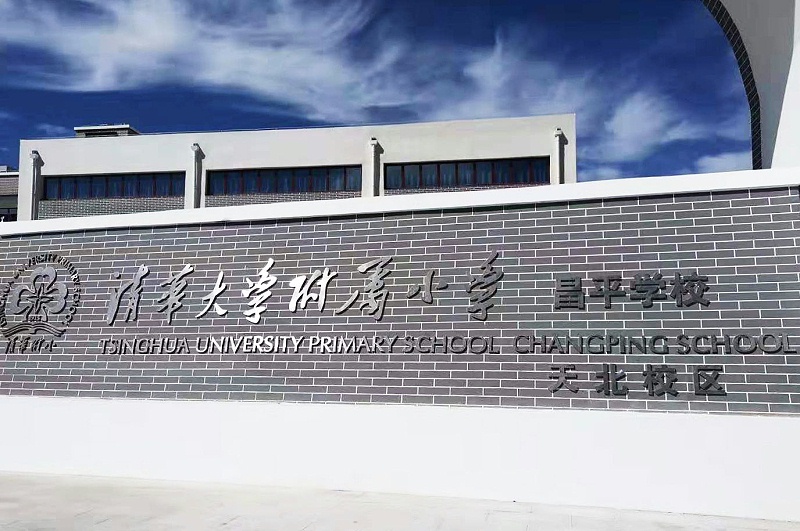 PRS音響入駐清華大學附屬小學昌平學校(天北校區)風雨操場