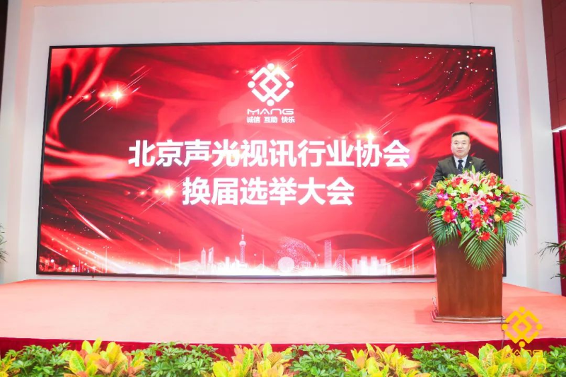 ZOBO卓邦喜訊丨北京聲光視訊行業協會換屆選舉順利舉辦，ZOBO卓邦董事長張新峰連任屆會長