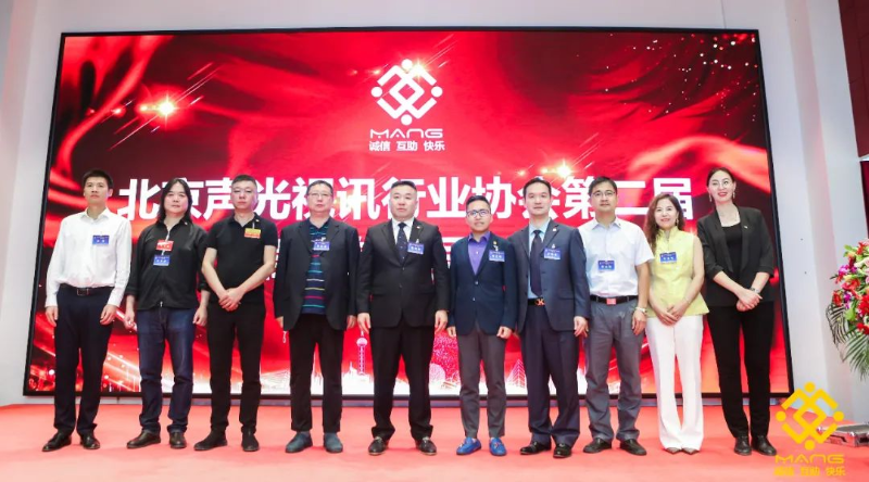 ZOBO卓邦喜訊丨北京聲光視訊行業協會換屆選舉順利舉辦，ZOBO卓邦董事長張新峰連任屆會長