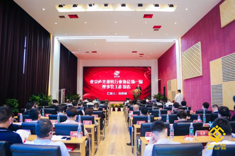 ZOBO卓邦喜訊丨北京聲光視訊行業協會換屆選舉順利舉辦，ZOBO卓邦董事長張新峰連任屆會長