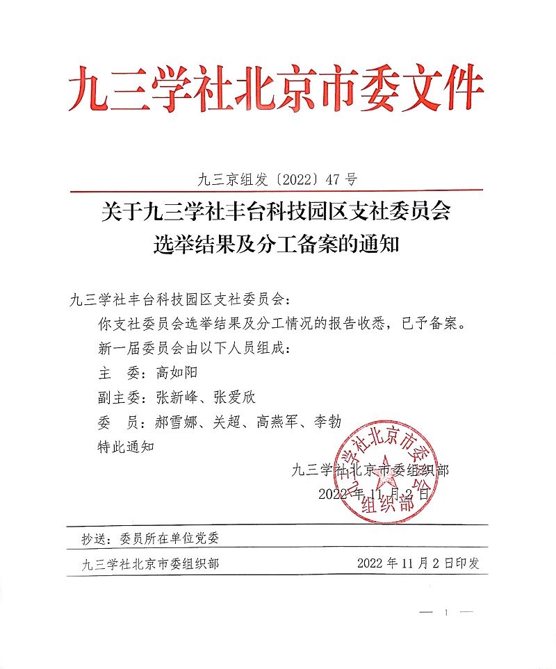 祝賀！ZOBO卓邦董事長張新峰當選九三學社豐臺科技園區支社委員會副主委